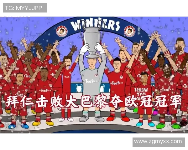 欧冠经典对决拜仁惜败巴黎内马尔助攻成比赛转折点